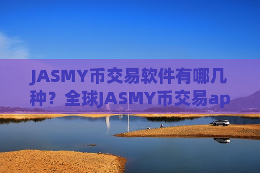 JASMY币交易软件有哪几种?全球JASMY币交易app排名 JASMY币交易软件有哪几种?全球JASMY币交易app排名