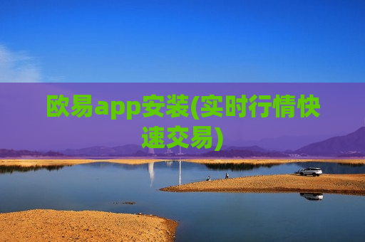 欧易app安装(实时行情快速交易) 欧易app安装(实时行情快速交易)