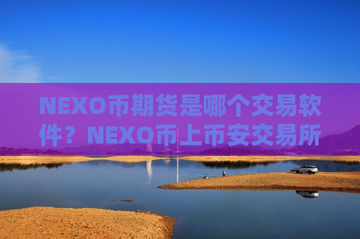 NEXO币期货是哪个交易软件？NEXO币上币安交易所
