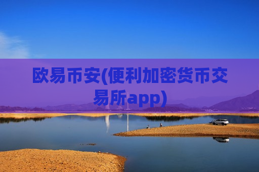 欧易币安(便利加密货币交易所app)