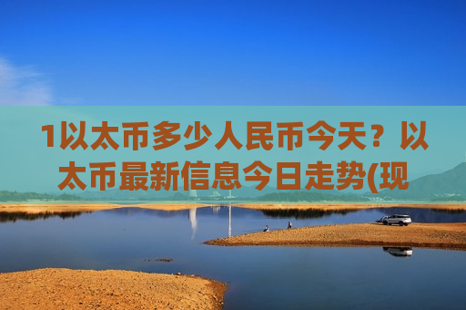 1以太币多少人民币今天？以太币最新信息今日走势(现价29179.48元)