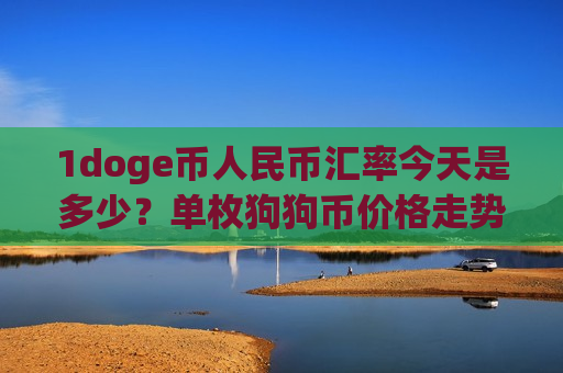 1doge币人民币汇率今天是多少？单枚狗狗币价格走势(现价2.9389元)