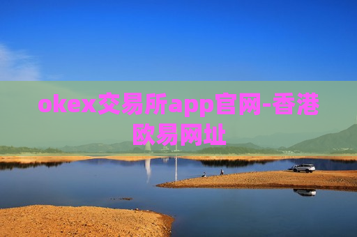 okex交易所app官网-香港欧易网址
