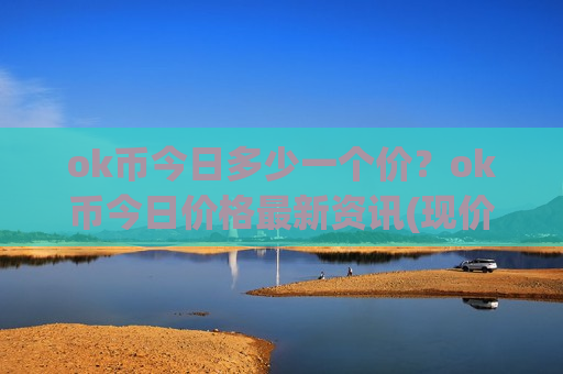ok币今日多少一个价？ok币今日价格最新资讯(现价387.633元)