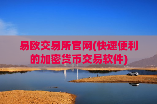 易欧交易所官网(快速便利的加密货币交易软件)