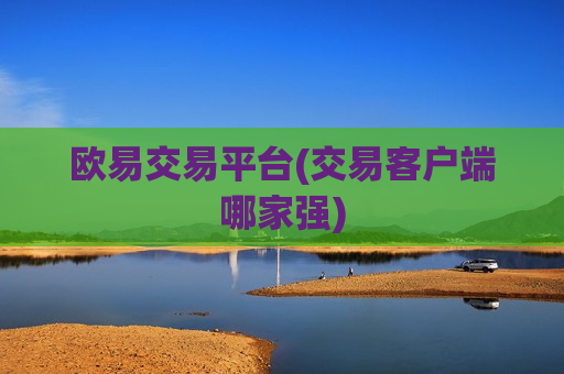 欧易交易平台(交易客户端哪家强)