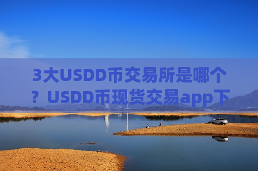 3大USDD币交易所是哪个？USDD币现货交易app下载