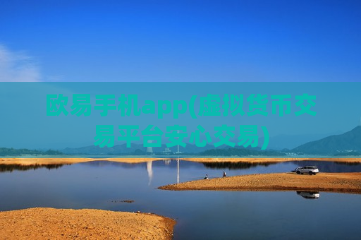 欧易手机app(虚拟货币交易平台安心交易)