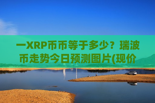 一XRP币币等于多少？瑞波币走势今日预测图片(现价19.542元)