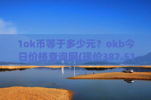 1ok币等于多少元？okb今日价格查询网(现价387.517元)
