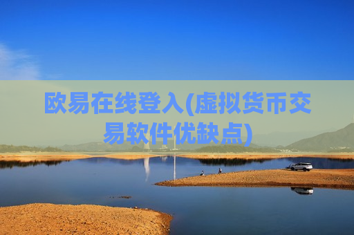 欧易在线登入(虚拟货币交易软件优缺点)