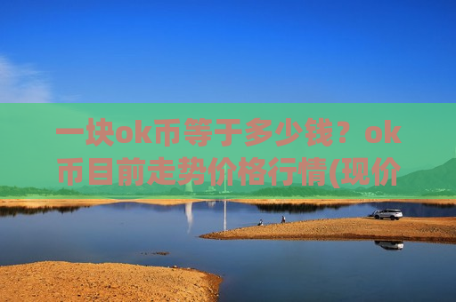 一块ok币等于多少钱？ok币目前走势价格行情(现价387.496元)