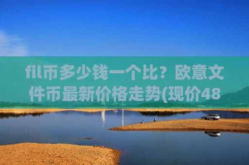 fil币多少钱一个比？欧意文件币最新价格走势(现价48.336元)