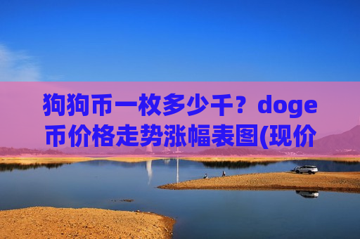 狗狗币一枚多少千？doge币价格走势涨幅表图(现价2.9648元)