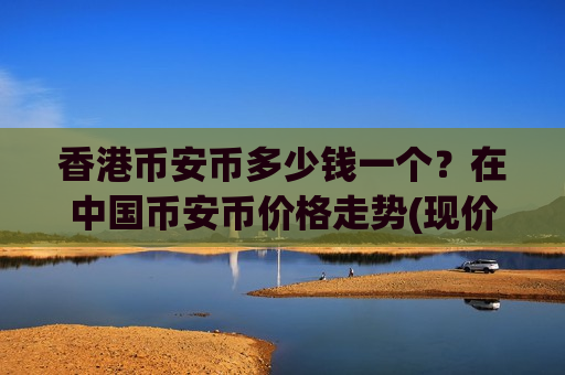 香港币安币多少钱一个？在中国币安币价格走势(现价5250.66元)