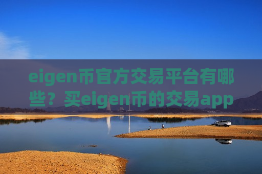 eigen币官方交易平台有哪些？买eigen币的交易app下载