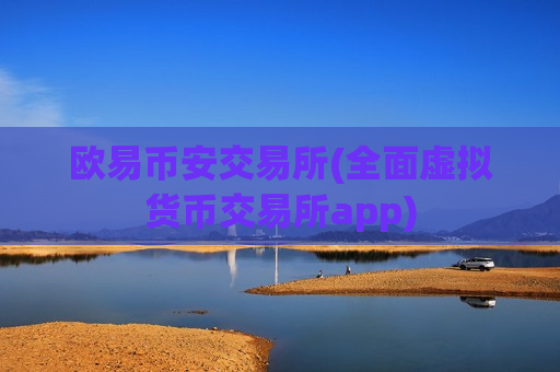 欧易币安交易所(全面虚拟货币交易所app)