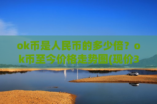 ok币是人民币的多少倍？ok币至今价格走势图(现价387.52元)