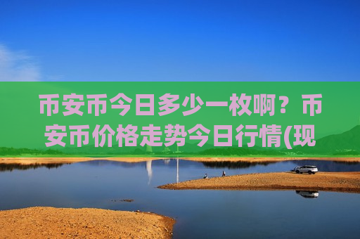 币安币今日多少一枚啊？币安币价格走势今日行情(现价5243.45元)
