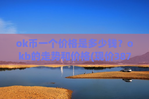 ok币一个价格是多少钱？okb的走势和价格(现价387.528元)