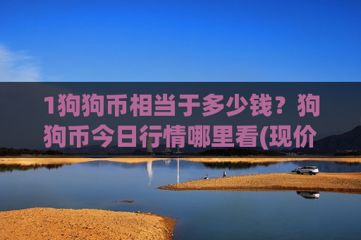 1狗狗币相当于多少钱？狗狗币今日行情哪里看(现价2.9471元)