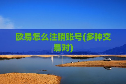 欧易怎么注销账号(多种交易对)