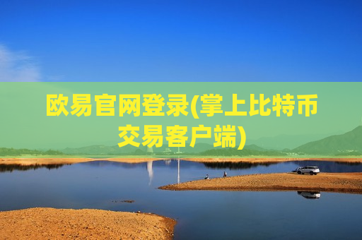 欧易官网登录(掌上比特币交易客户端)