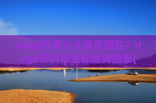 doge币多少人民币现在？doge币价格全部走势图表(现价2.9479元)