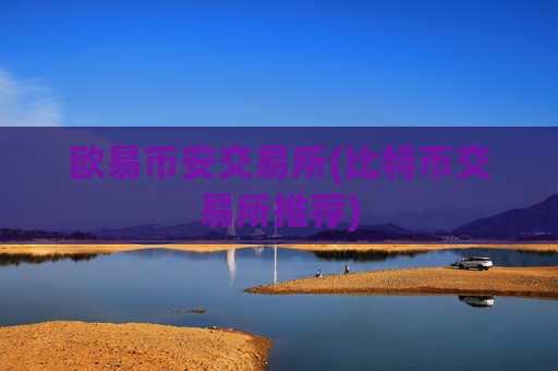 欧易币安交易所(比特币交易所推荐)