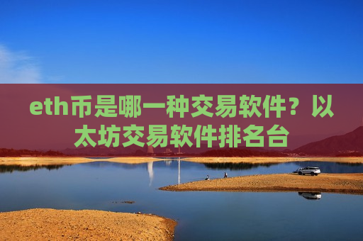 eth币是哪一种交易软件？以太坊交易软件排名台