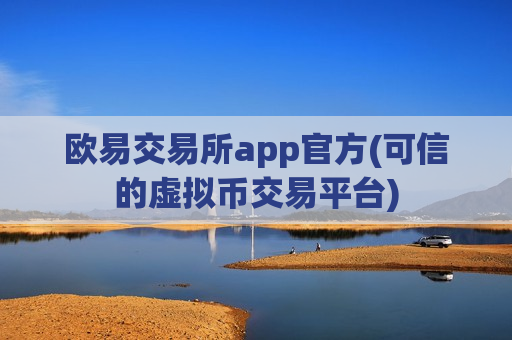欧易交易所app官方(可信的虚拟币交易平台)