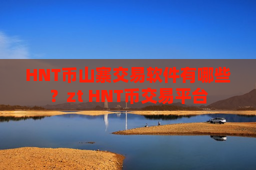 HNT币山寨交易软件有哪些？zt HNT币交易平台