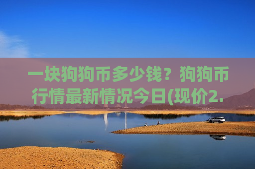 一块狗狗币多少钱？狗狗币行情最新情况今日(现价2.9539元)