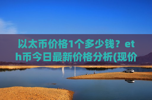 以太币价格1个多少钱？eth币今日最新价格分析(现价29238.16元)