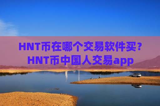 HNT币在哪个交易软件买？HNT币中国人交易app