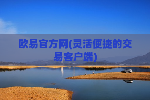 欧易官方网(灵活便捷的交易客户端)