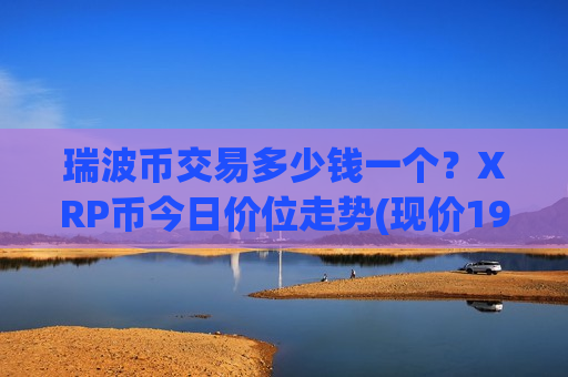 瑞波币交易多少钱一个？XRP币今日价位走势(现价19.2782元)