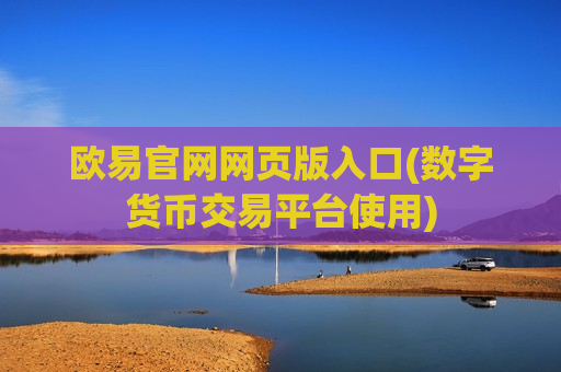 欧易官网网页版入口(数字货币交易平台使用)