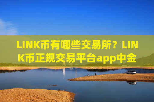 LINK币有哪些交易所？LINK币正规交易平台app中金