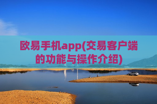 欧易手机app(交易客户端的功能与操作介绍)