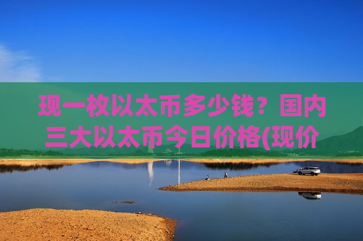 现一枚以太币多少钱？国内三大以太币今日价格(现价29230.66元)