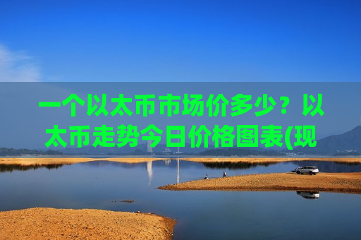 一个以太币市场价多少？以太币走势今日价格图表(现价29211.65元)