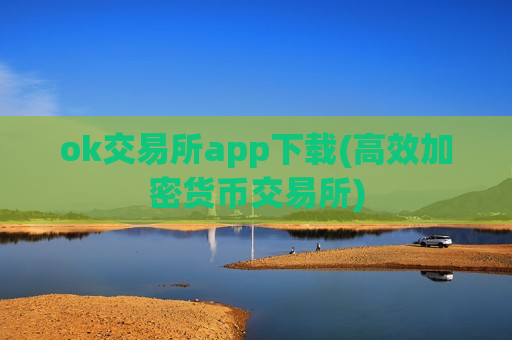 ok交易所app下载(高效加密货币交易所)