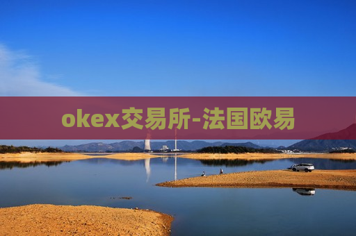 okex交易所-法国欧易