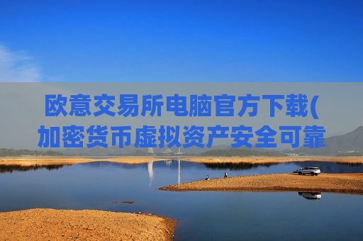 欧意交易所电脑官方下载(加密货币虚拟资产安全可靠交易)