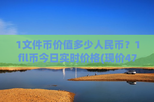 1文件币价值多少人民币？1fil币今日实时价格(现价47.9479元)