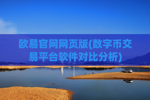 欧易官网网页版(数字币交易平台软件对比分析)