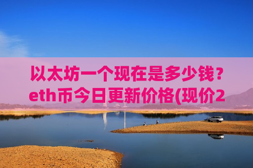 以太坊一个现在是多少钱？eth币今日更新价格(现价29151.96元)