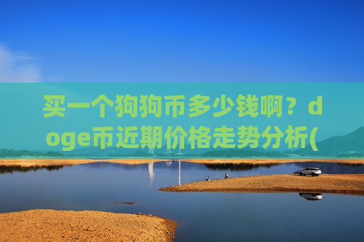 买一个狗狗币多少钱啊？doge币近期价格走势分析(现价2.9261元)