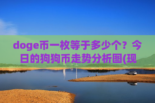 doge币一枚等于多少个？今日的狗狗币走势分析图(现价2.9237元)